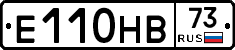 Е110НВ73 - 