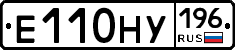 Е110НУ196 - 