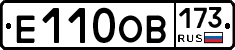 Е110ОВ173 - 