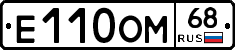 Е110ОМ68 - 