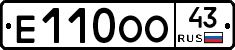 Е110ОО43 - 