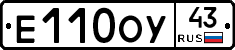 Е110ОУ43 - 