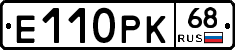 Е110РК68 - 