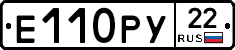 Е110РУ22 - 