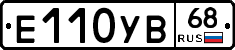 Е110УВ68 - 