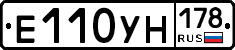 Е110УН178 - 