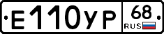 Е110УР68 - 