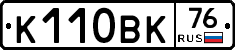 К110ВК76 - 