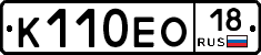 К110ЕО18 - 