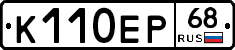 К110ЕР68 - 