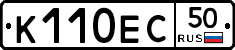 К110ЕС50 - 