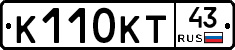 К110КТ43 - 