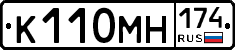 К110МН174 - 