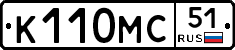К110МС51 - 