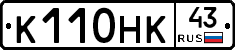 К110НК43 - 
