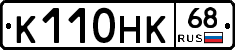К110НК68 - 
