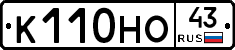 К110НО43 - 
