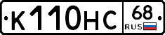 К110НС68 - 
