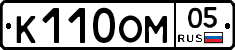К110ОМ05 - 