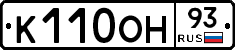К110ОН93 - 