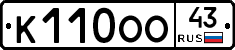 К110ОО43 - 