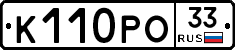 К110РО33 - 