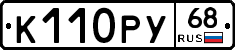 К110РУ68 - 