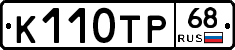 К110ТР68 - 