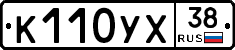 К110УХ38 - 