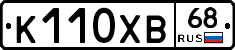 К110ХВ68 - 
