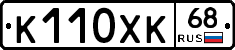 К110ХК68 - 