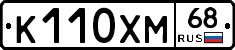 К110ХМ68 - 