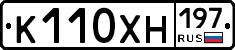К110ХН197 - 