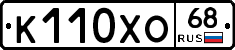 К110ХО68 - 