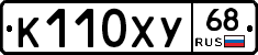 К110ХУ68 - 