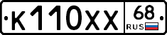 К110ХХ68 - 