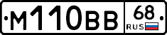 М110ВВ68 - 