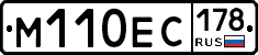 М110ЕС178 - 