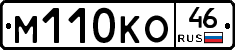 М110КО46 - 