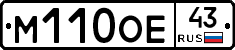 М110ОЕ43 - 