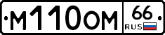 М110ОМ66 - 