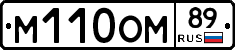 М110ОМ89 - 