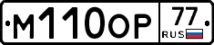 М110ОР77 - 