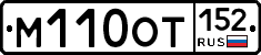 М110ОТ152 - 