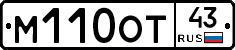 М110ОТ43 - 
