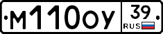 М110ОУ39 - 