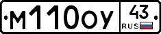 М110ОУ43 - 