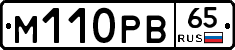 М110РВ65 - 