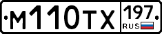 М110ТХ197 - 