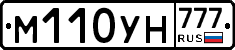 М110УН777 - 